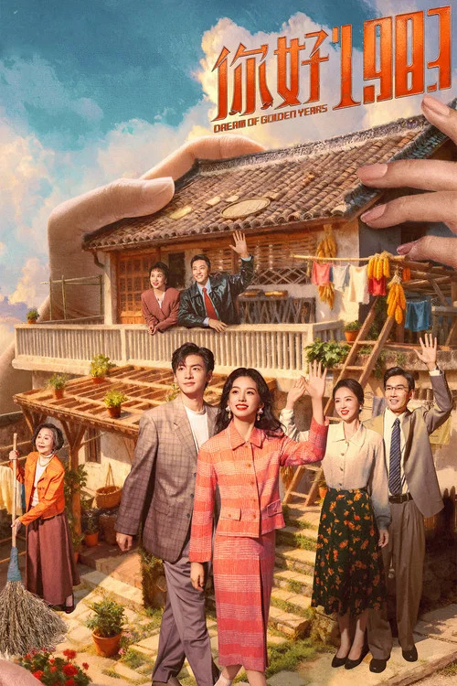 重生八零媳妇有点辣剧照12