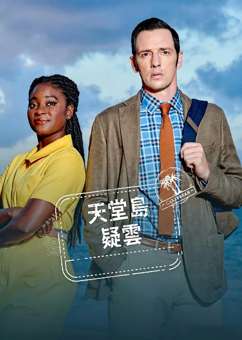 天堂岛疑云第十季剧照2