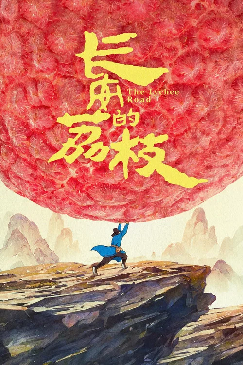 長安的荔枝劇照15