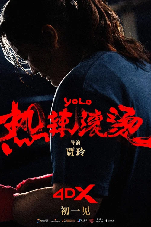 热辣滚烫剧照14