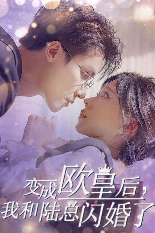 變成歐皇后,我和陸總閃婚了(2024)海報
