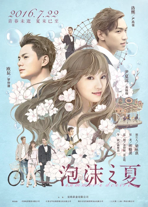 泡沫之夏(2016)海报