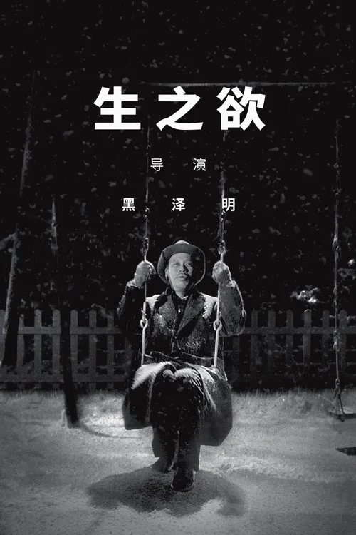 生之慾(1952)海報