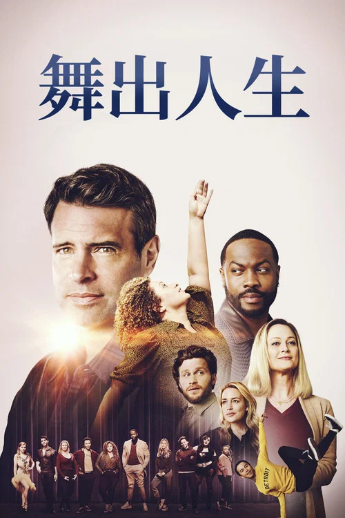 舞躍(2021)海報
