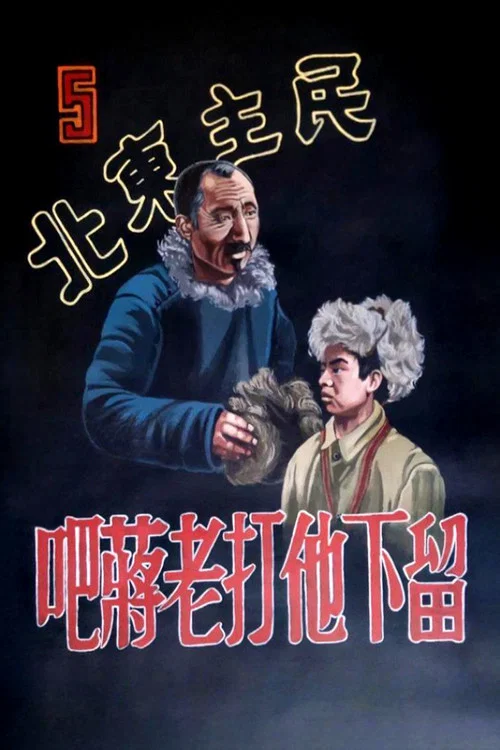 留下他打老蒋吧(1948)海报