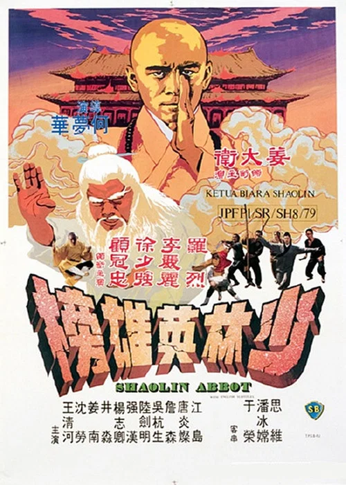 少林英雄榜(1979)海報
