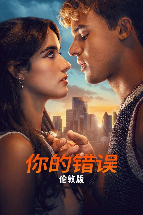 你的錯誤:倫敦版(2026)海報