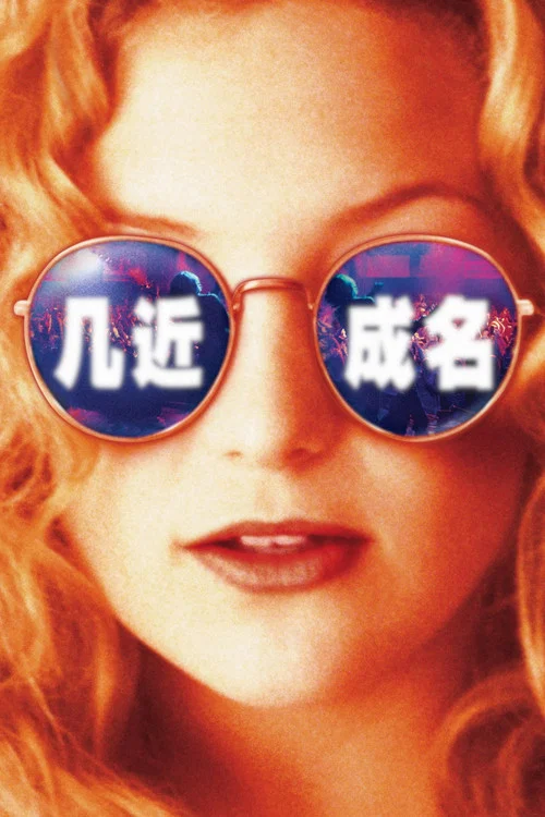 成名之路(2000)海报