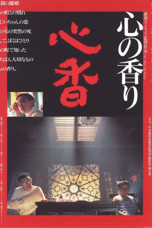心香(1992)海報