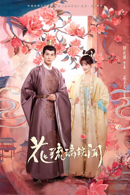 花琉璃轶闻(2023)海报