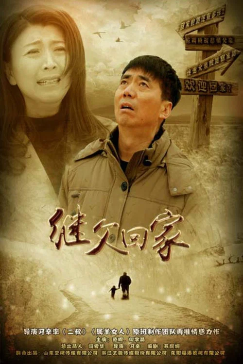 繼父回家(2015)海報