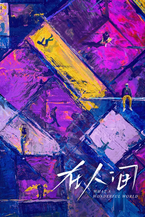 在人間劇照4