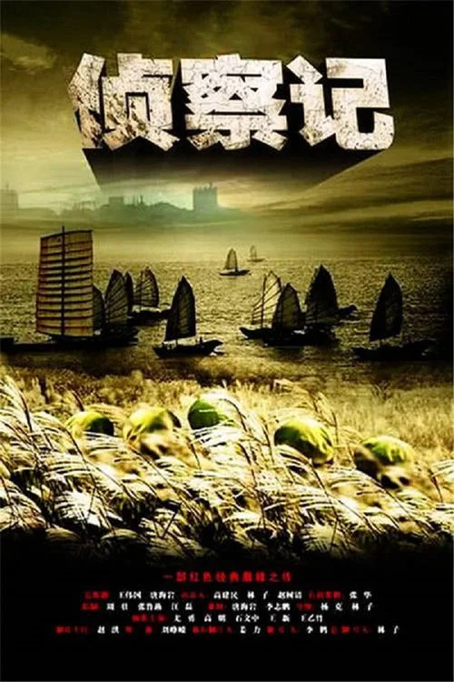 偵察記(2010)海報