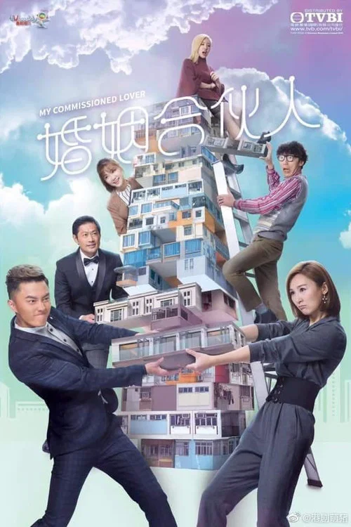 婚姻合伙人粤语(2019)海报