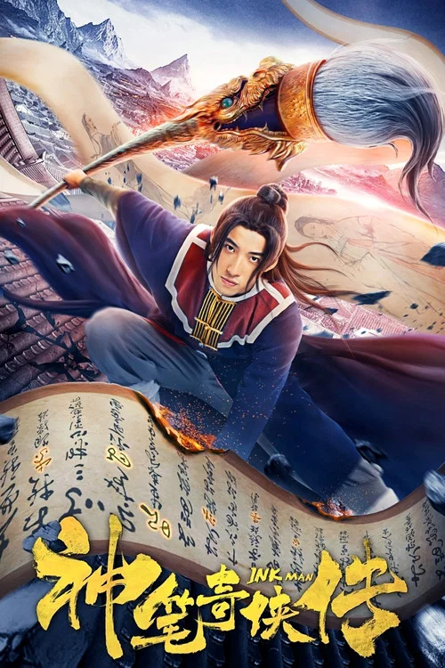 神筆奇俠傳海報