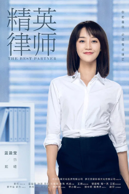 精英律師劇照8
