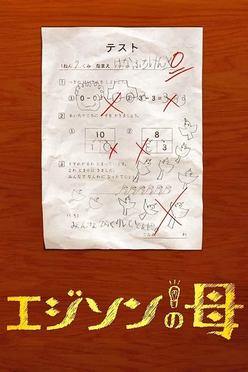 妈妈的爱(2008)海报