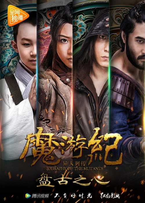 魔遊紀1:盤古之心(2017)海報