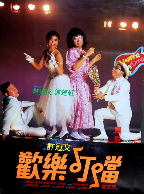 歡樂叮噹粵語(1986)海報