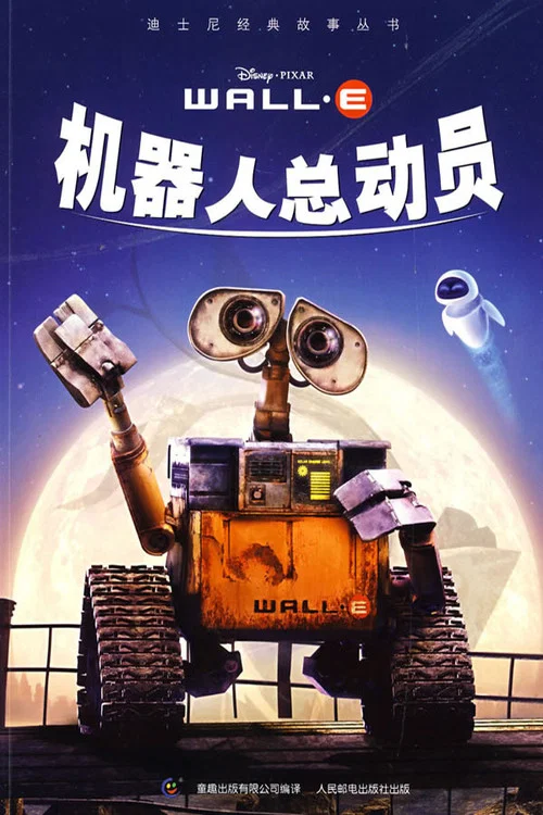 机器人总动员剧照4