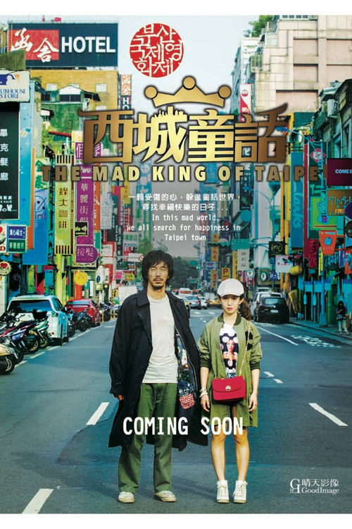 西城童話(2017)海報