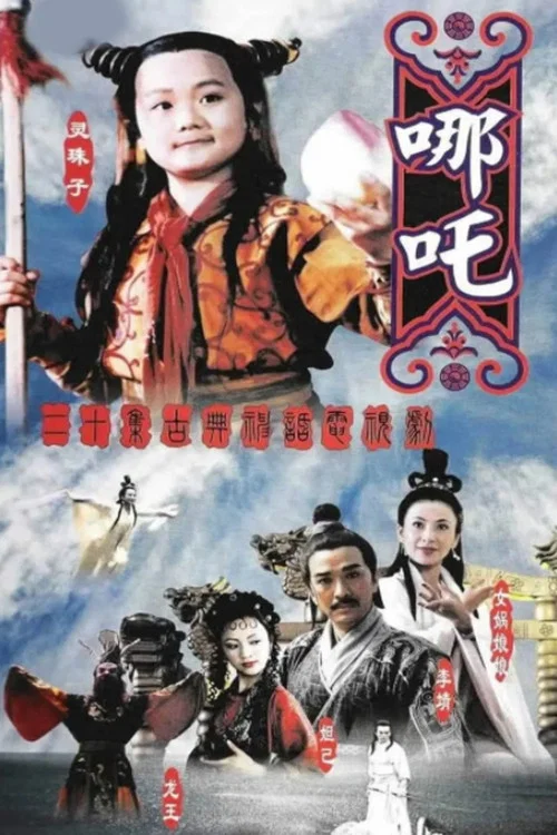 蓮花童子哪吒(1999)海報
