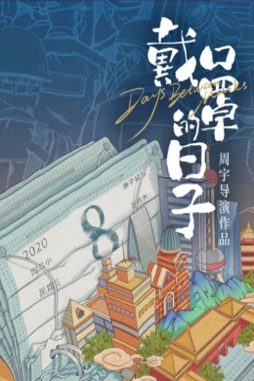 戴口罩的日子(2020)海報