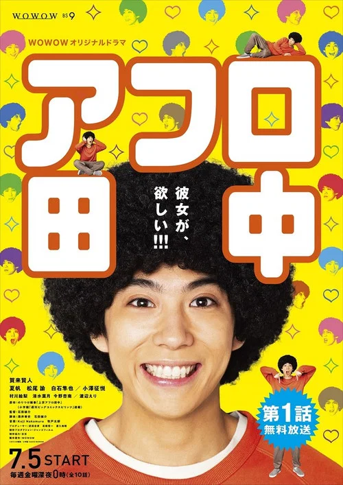 爆炸头田中海报