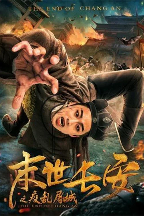末世長安(2019)海報
