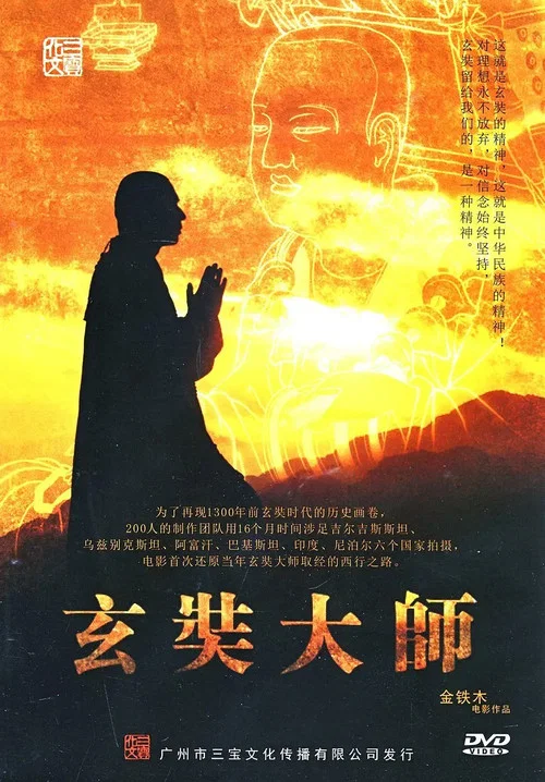 玄奘大师(2009)海报