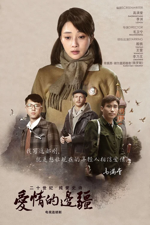 爱情的边疆(2018)海报