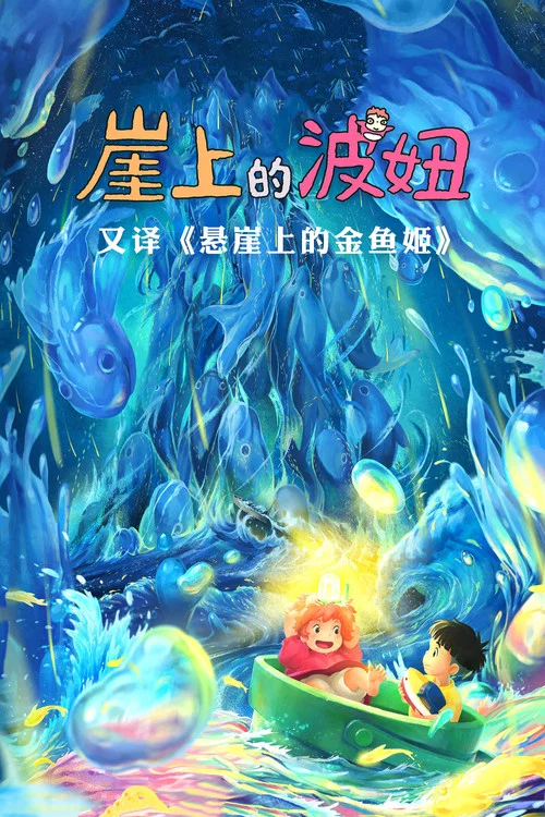 崖上的波妞劇照7