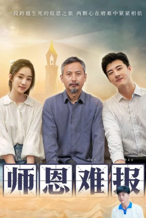 师恩难报(2024)海报