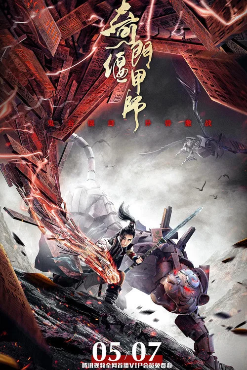 奇门偃甲师(2021)海报
