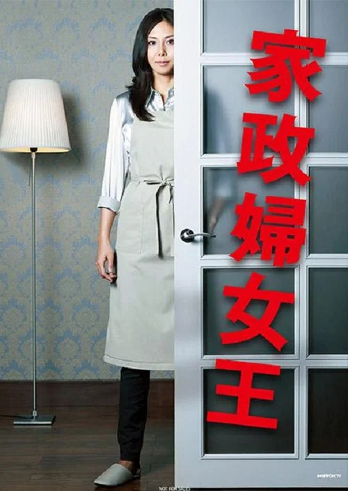 家政妇三田剧照2