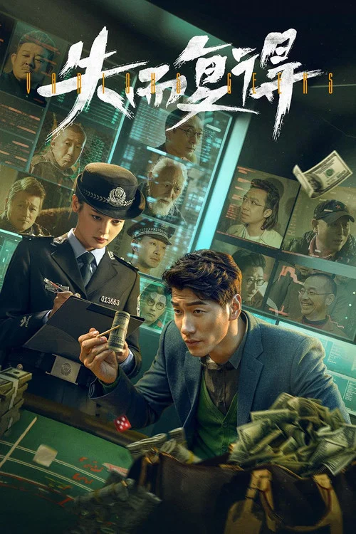 失而復得(2023)海報