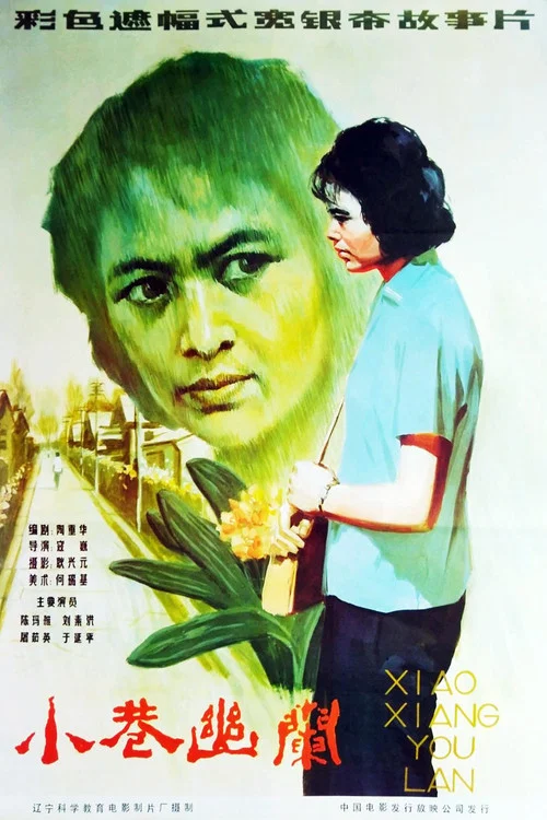 小巷幽蘭(1983)海報