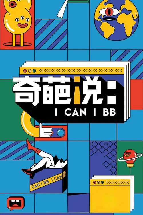奇葩说第五季剧照2