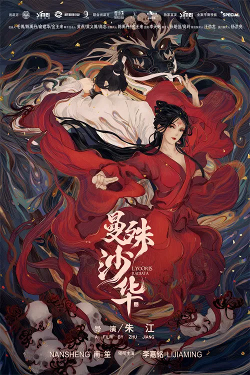 曼殊沙华(2022)海报