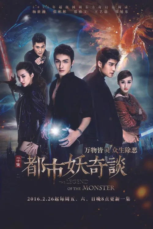 都市妖奇谈(2016)海报