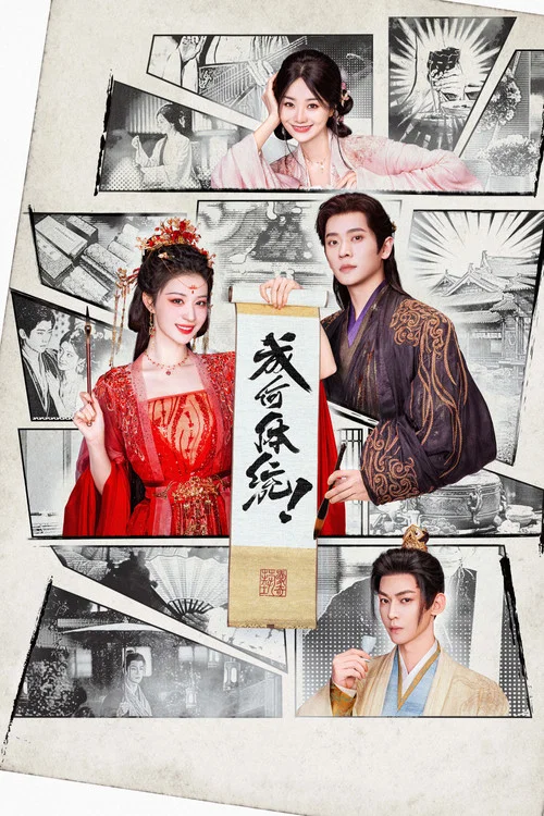 成何體統(2026)劇照2