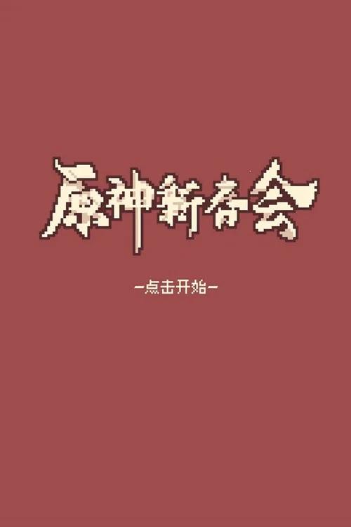 新新 2022(2022)海报
