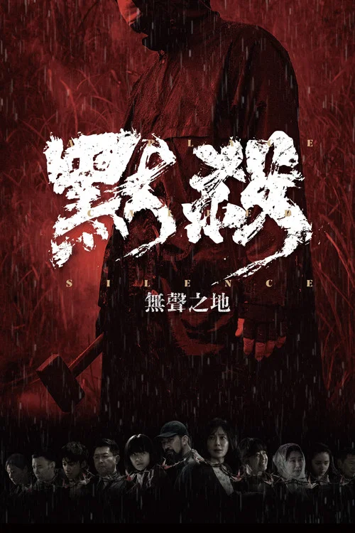 默殺:無聲之地(2024)海報