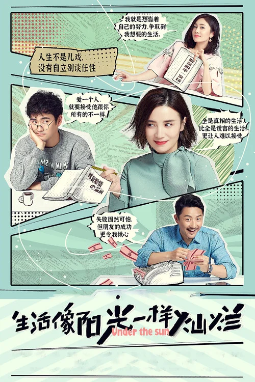 生活像陽光一樣燦爛(2020)海報