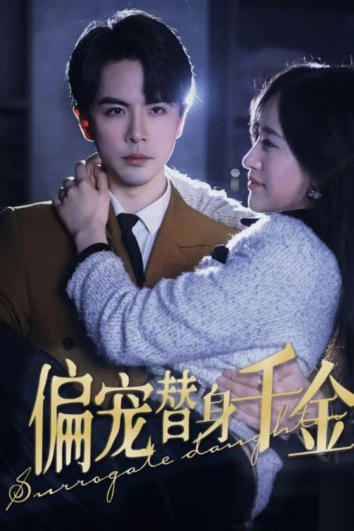 偏宠替身千金(2024)海报