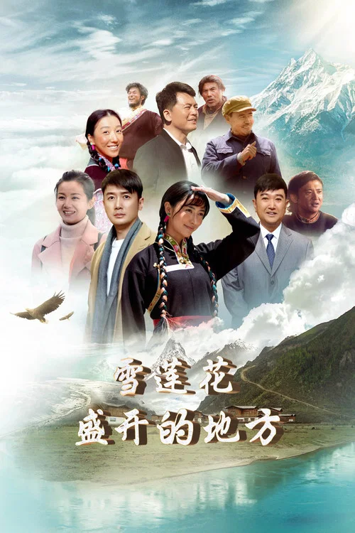 雪蓮花盛開的地方(2023)海報