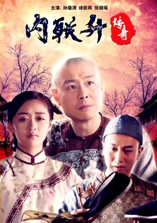 內聯升傳奇(2018)海報