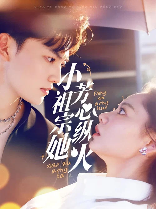 小祖宗她芳心縱火(2025)海報