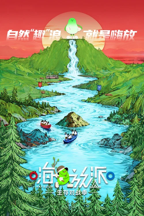 嗨放派 第二季剧照7