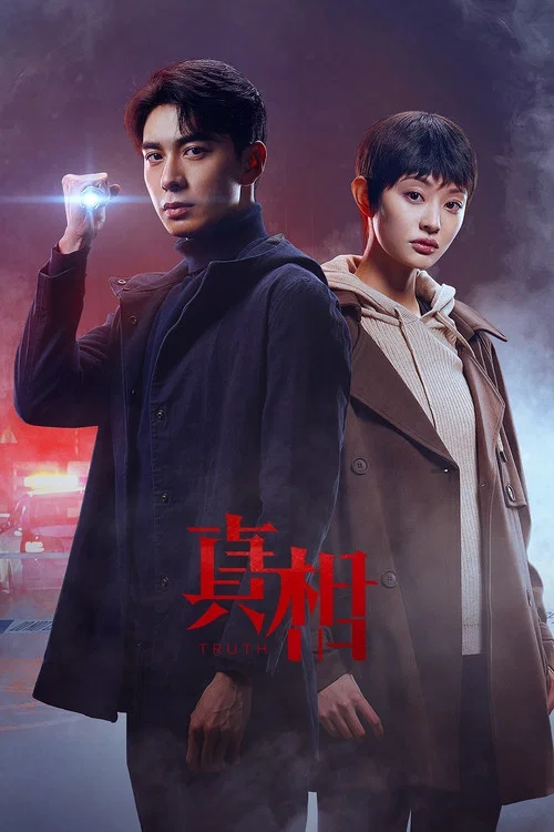真相2021劇照3